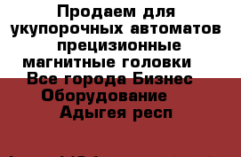 Продаем для укупорочных автоматов  прецизионные магнитные головки. - Все города Бизнес » Оборудование   . Адыгея респ.